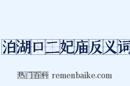 泊湖口二妃庙反义词是什么意思的图片